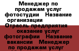 Менеджер по продажам услуг фотостудии › Название организации ­ Mr. Zoom › Отрасль предприятия ­ оказание услуг фотографии › Название вакансии ­ Менеджер по продажам услуг › Место работы ­ м. Щелковская › Подчинение ­ Руководителю › Минимальный оклад ­ 40 000 › Максимальный оклад ­ 110 000 - Московская обл., Москва г. Работа » Вакансии   . Московская обл.